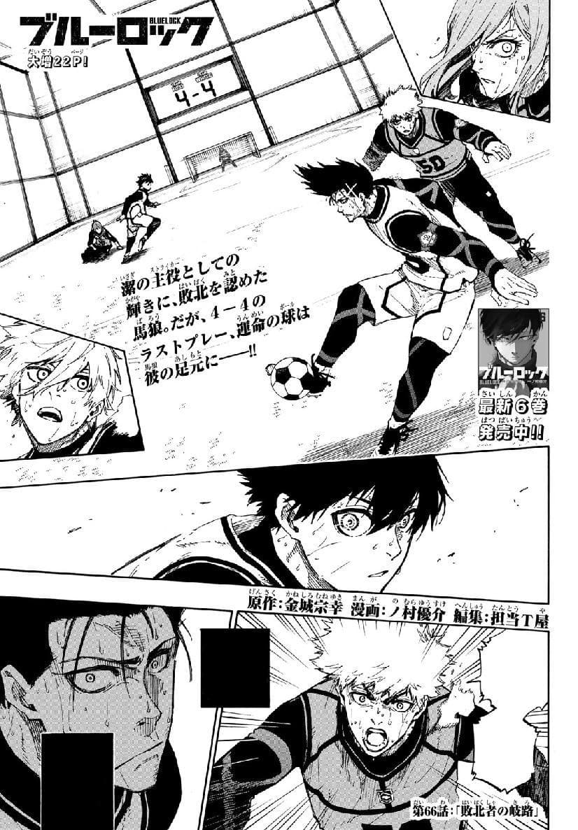 Cover of Blue Lock chapter 66, Loser's Crossroads