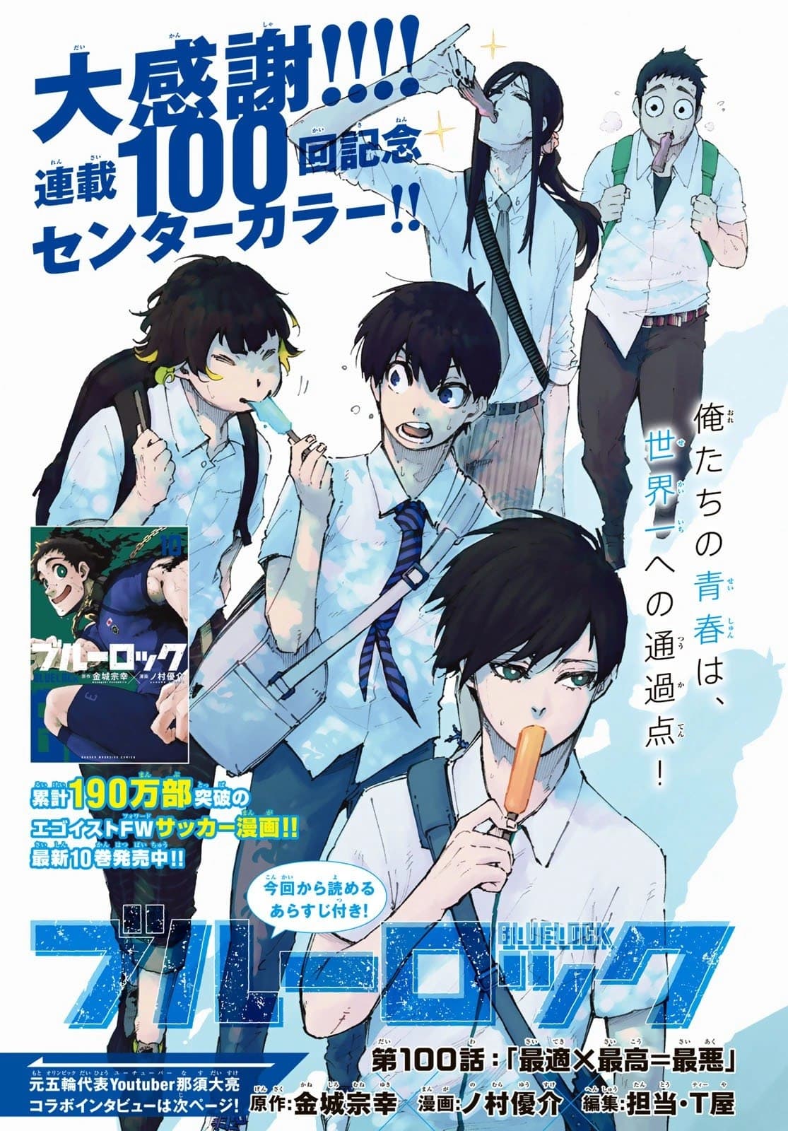 Cover of Blue Lock chapter 100, Optimal X Supreme = Worst